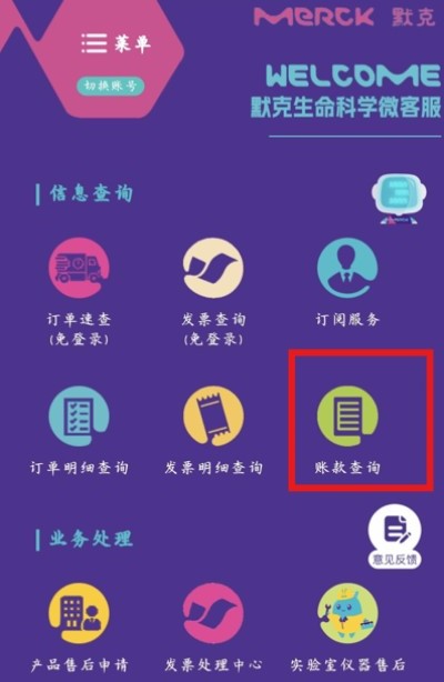 wechat-customer-service -account-inquiry screenshot of Merck Life Sciences Wechat official account